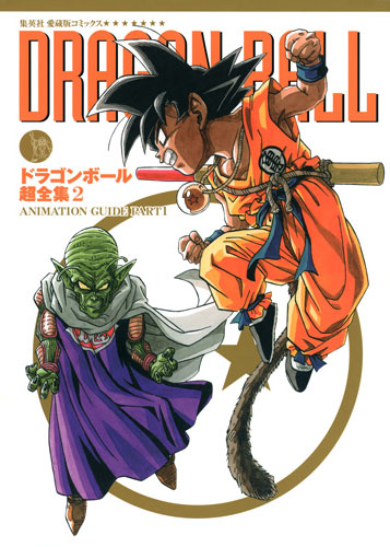 ドラゴンボール超全集〈2〉ANIMATION GUIDE PART1